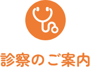 診療のご案内