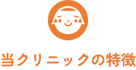きらめきクリニックの特徴
